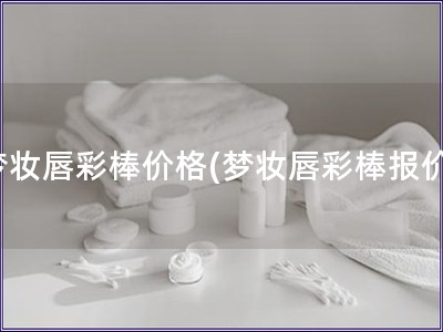 夢妝唇彩棒價格(夢妝唇彩棒報價)