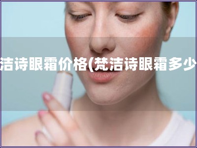 梵潔詩眼霜價格(梵潔詩眼霜多少錢)