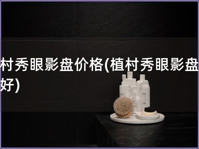 植村秀眼影盤價(jià)格(植村秀眼影盤哪款好)