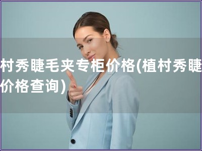 植村秀睫毛夾專柜價格(植村秀睫毛夾價格查詢)