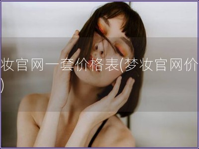 夢妝官網一套價格表(夢妝官網價格表)