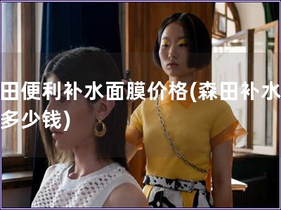 森田便利補水面膜價格(森田補水面膜多少錢)