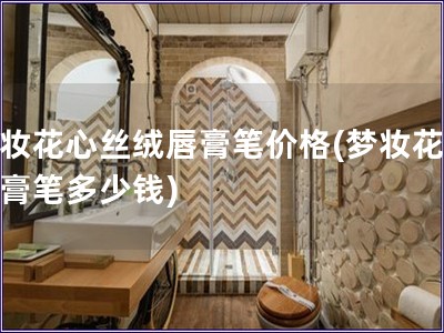 夢妝花心絲絨唇膏筆價格(夢妝花心唇膏筆多少錢)