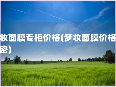 夢妝面膜專柜價格(夢妝面膜價格大揭密)