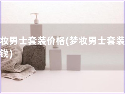 夢妝男士套裝價(jià)格(夢妝男士套裝多少錢)