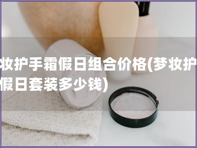 夢妝護手霜假日組合價格(夢妝護手霜假日套裝多少錢)