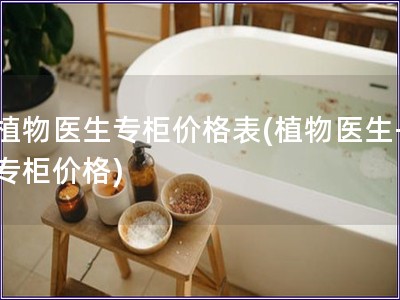 植物醫生專柜價格表(植物醫生-專柜價格)
