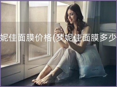夢妮佳面膜價格(夢妮佳面膜多少錢)