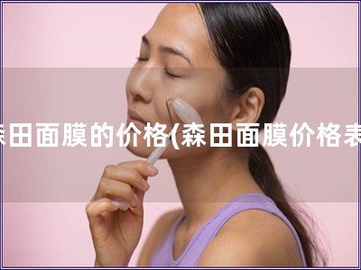 森田面膜的價格(森田面膜價格表)