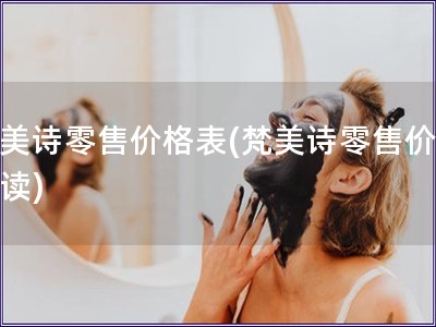 梵美詩零售價格表(梵美詩零售價表解讀)