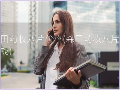 森田藥妝八片價格(森田藥妝八片多少錢)