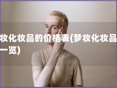 夢妝化妝品的價格表(夢妝化妝品價格一覽)