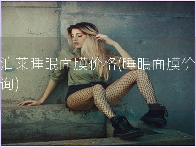 歐泊萊睡眠面膜價格(睡眠面膜價格查詢)
