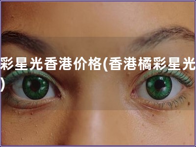 橘彩星光香港價(jià)格(香港橘彩星光價(jià)格)
