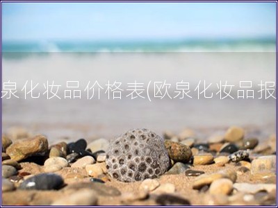 歐泉化妝品價格表(歐泉化妝品報價)