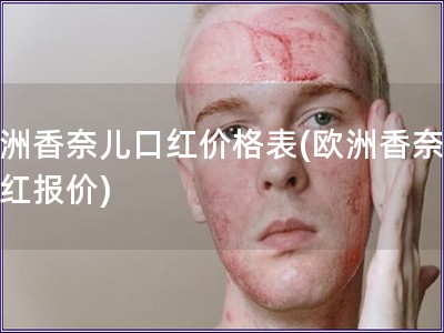 歐洲香奈兒口紅價格表(歐洲香奈兒口紅報價)