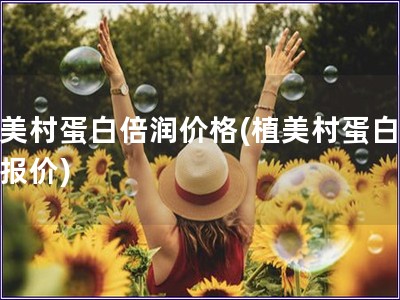 植美村蛋白倍潤價格(植美村蛋白倍潤報價)