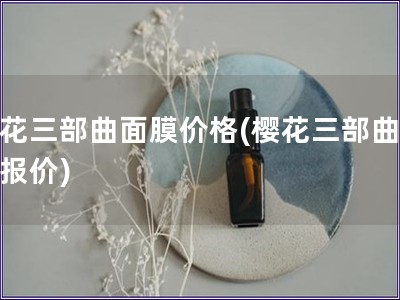 櫻花三部曲面膜價格(櫻花三部曲面膜報價)