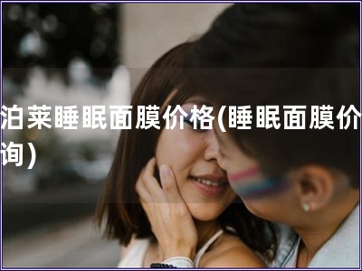 歐泊萊睡眠面膜價格(睡眠面膜價格查詢)