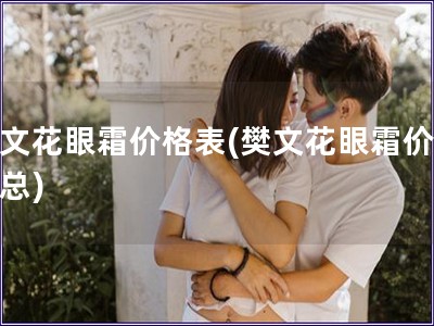 樊文花眼霜價格表(樊文花眼霜價格匯總)