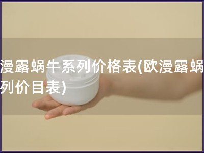歐漫露蝸牛系列價格表(歐漫露蝸牛系列價目表)
