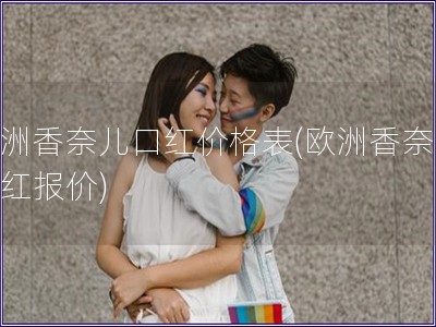 歐洲香奈兒口紅價格表(歐洲香奈兒口紅報價)