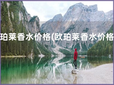 歐珀萊香水價格(歐珀萊香水價格表)