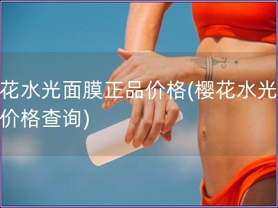 櫻花水光面膜正品價格(櫻花水光面膜價格查詢)