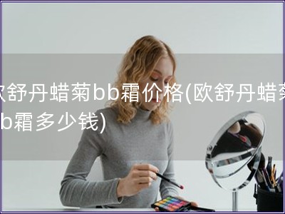 歐舒丹蠟菊bb霜價格(歐舒丹蠟菊bb霜多少錢)