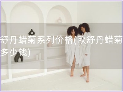 歐舒丹蠟菊系列價格(歐舒丹蠟菊系列多少錢)