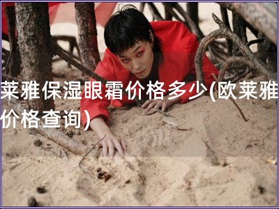 歐萊雅保濕眼霜價格多少(歐萊雅眼霜價格查詢)