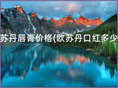 歐蘇丹唇膏價格(歐蘇丹口紅多少錢)