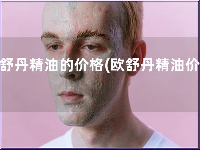 歐舒丹精油的價格(歐舒丹精油價錢)