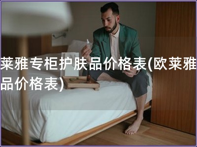 歐萊雅專柜護膚品價格表(歐萊雅護膚品價格表)