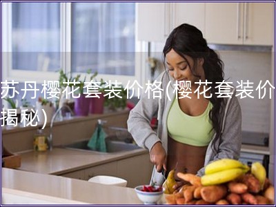 歐蘇丹櫻花套裝價(jià)格(櫻花套裝價(jià)格大揭秘)