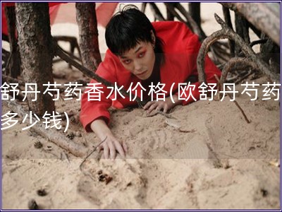 歐舒丹芍藥香水價(jià)格(歐舒丹芍藥香水多少錢(qián))