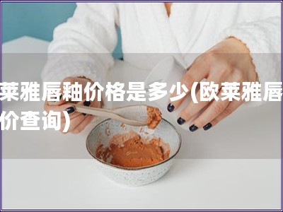 歐萊雅唇釉價格是多少(歐萊雅唇釉售價查詢)