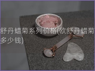 歐舒丹蠟菊系列價格(歐舒丹蠟菊系列多少錢)