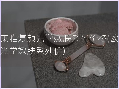 歐萊雅復顏光學嫩膚系列價格(歐萊雅光學嫩膚系列價)