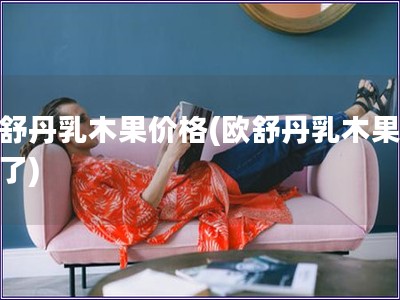 歐舒丹乳木果價格(歐舒丹乳木果變價了)