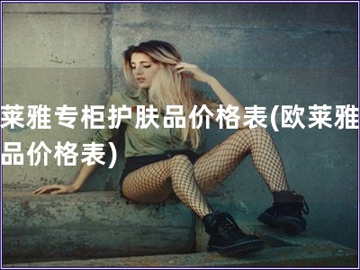 歐萊雅專柜護膚品價格表(歐萊雅護膚品價格表)