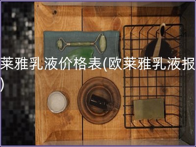 歐萊雅乳液價格表(歐萊雅乳液報價表)