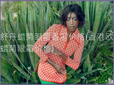歐舒丹蠟菊眼霜香港價格(香港歐舒丹蠟菊眼霜價格)