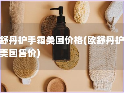 歐舒丹護(hù)手霜美國(guó)價(jià)格(歐舒丹護(hù)手霜美國(guó)售價(jià))