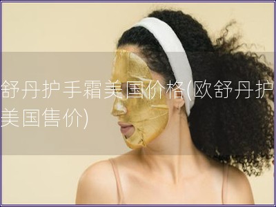 歐舒丹護(hù)手霜美國(guó)價(jià)格(歐舒丹護(hù)手霜美國(guó)售價(jià))