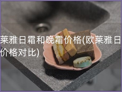 歐萊雅日霜和晚霜價(jià)格(歐萊雅日晚霜價(jià)格對(duì)比)