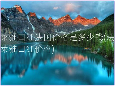 歐萊雅口紅法國價格是多少錢(法國歐萊雅口紅價格) 歐萊雅口紅法國價格是多少錢(法國歐萊雅口紅價格)