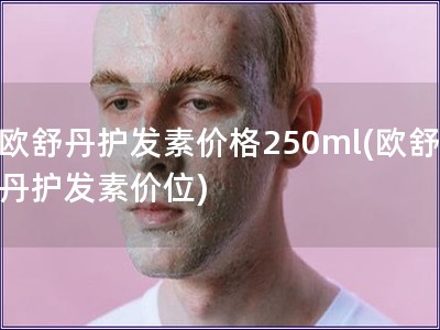 歐舒丹護發素價格250ml(歐舒丹護發素價位)