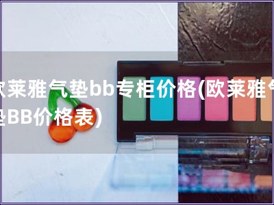 歐萊雅氣墊bb專柜價格(歐萊雅氣墊BB價格表)
