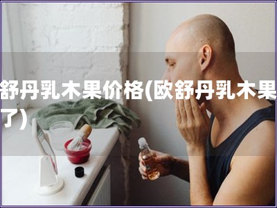 歐舒丹乳木果價(jià)格(歐舒丹乳木果變價(jià)了)